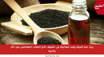 زيت حبة البركة يثبت فعاليته في تخفيف آلام التهاب المفاصل دون آثار جانبية
